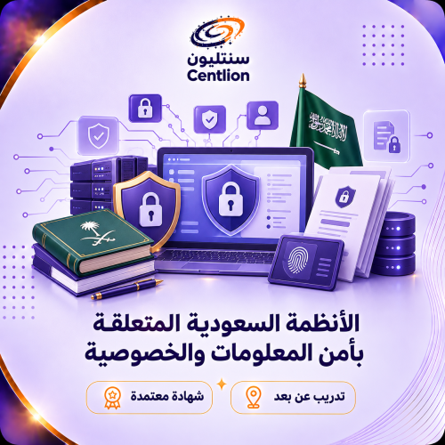 الأنظمة السعودية المتعلقة بأمن المعلومات والخصوصية