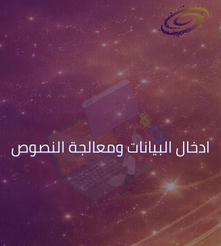 ادخال البيانات ومعالجة النصوص