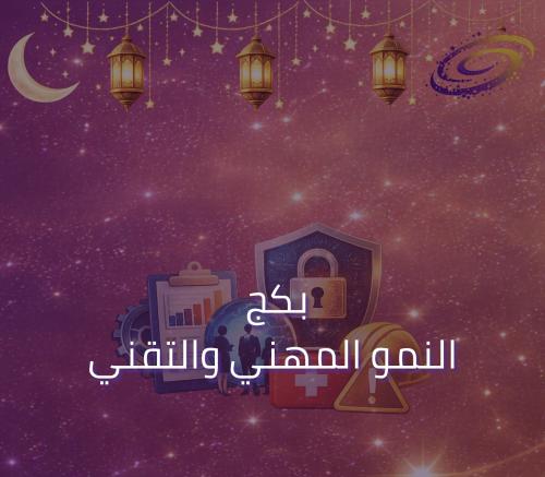 بكج النمو المهني والتقني (5 دورات)