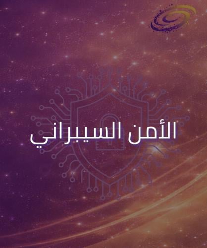 الأمن السيبراني