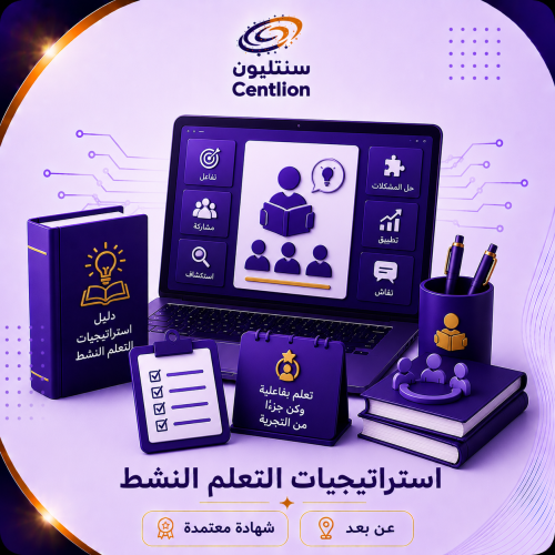 استراتيجيات التعلم النشط