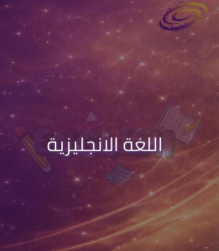 اللغة الإنجليزية