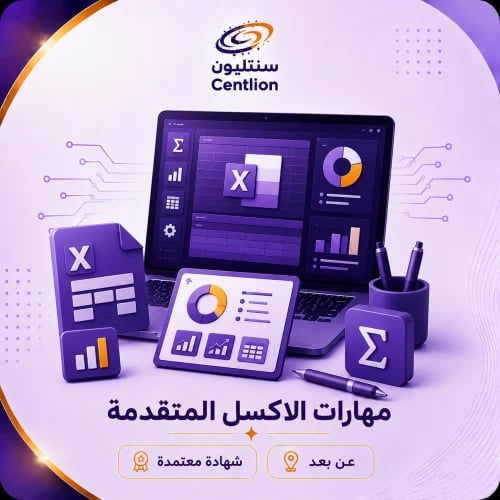 مهارات الأكسل المتقدمة
