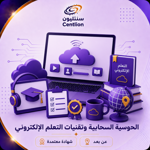 الحوسبة السحابية وتقنيات التعلم الإلكتروني