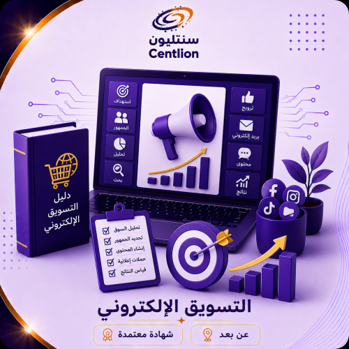 التسويق الإلكتروني