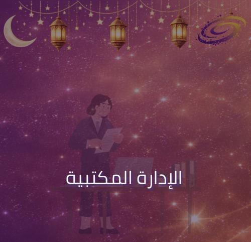 الإدارة المكتبية