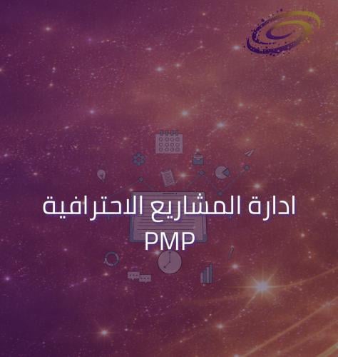 ادارة المشاريع الاحترافية PMP