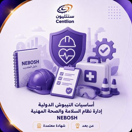 أساسيات النيبوش الدولية إدارة نظام السلامة والصحة...