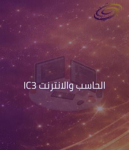 برنامج التهيئة لاختبار الشهادة الدولية للحاسب والإ...