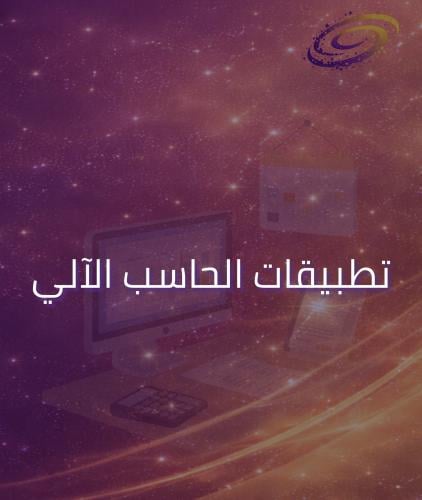 تطبيقات الحاسب الآلي في الأعمال المكتبية