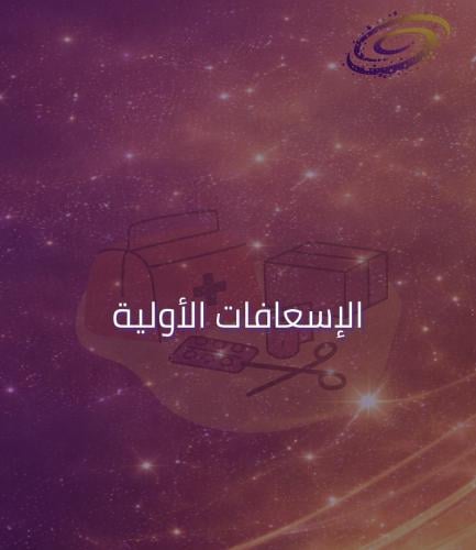 الإسعافات الأولية