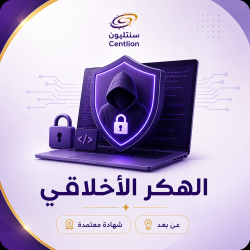 الهكر الأخلاقي