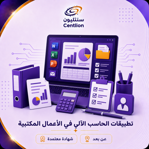 تطبيقات الحاسب الآلي في الأعمال المكتبية