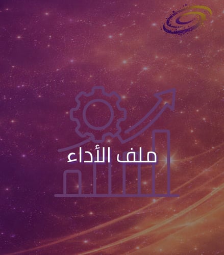 إعداد ملف الأداء