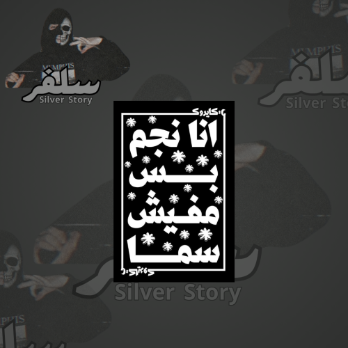 استكر انا نجم بس مفيش سما