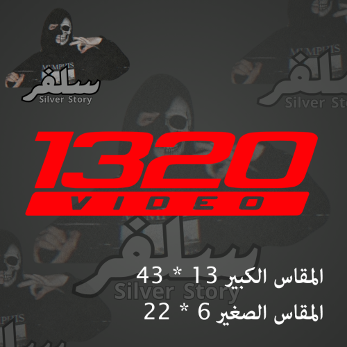 استكر 1320 احمر