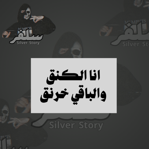 استكر انا الكنق والباقي خرنق