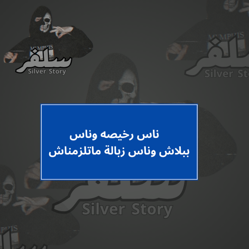 استكر ناس رخيصه وناس ببلاش وناس زبالة ماتلزمناش