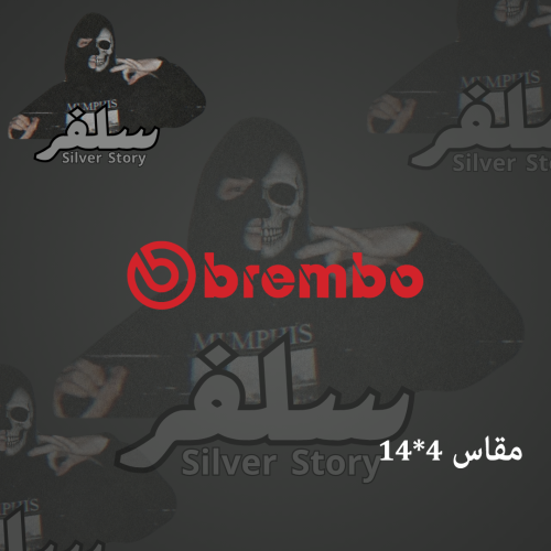 استكر بريمبو