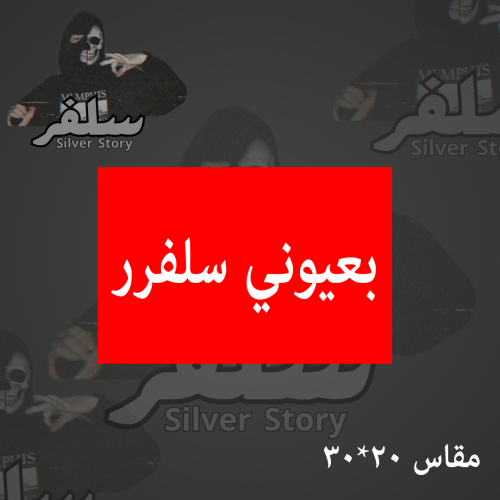 استكر بعيوني