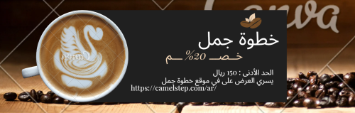 قسيمة 20% - خطوة جمل