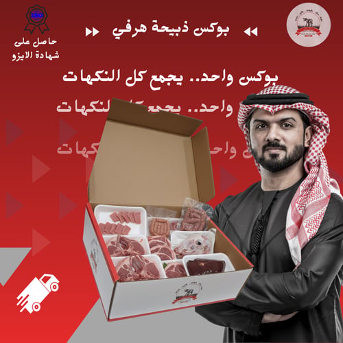بوكس ذبيحة هرفي (17 كيلو) + مفروم هدية