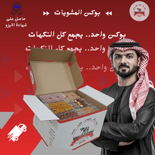 بوكس المشويات