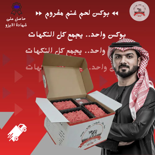 بوكس لحم غنم مفروم ( 10 كيلو )