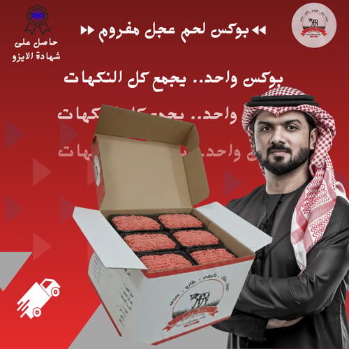 بوكس لحم عجل مفروم ( 10 كيلو )
