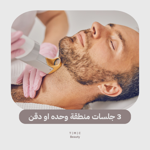 3 جلسات منطقة وحدة أو دقن