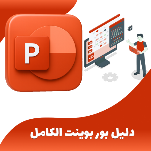 دليل بور بورينت الكامل