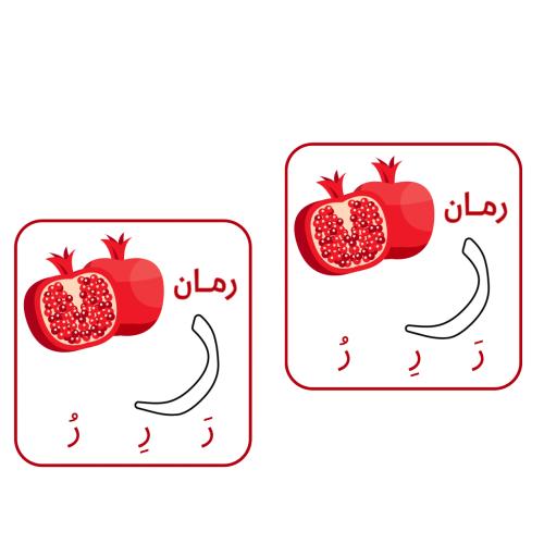 تفعيل حرف ر