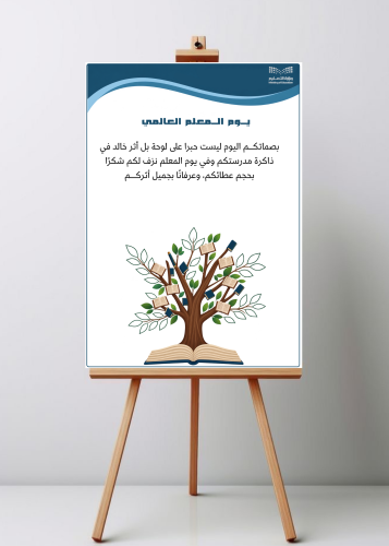 لوحة بصمة يوم المعلم