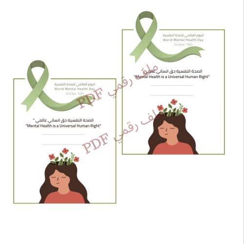 ثيم الصحة النفسية