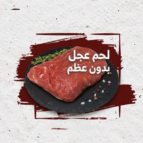 لحم عجل باكستاني بدون عظم 1 ك