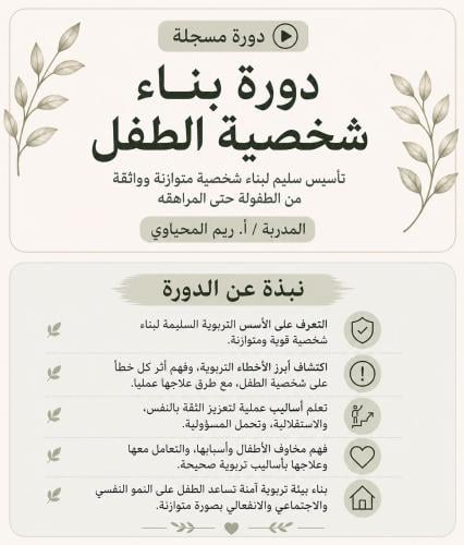 دورة بناء شخصية الطفل