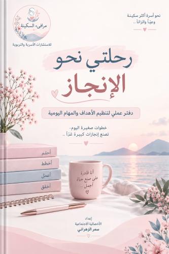 رحلتي نحو الإنجاز
