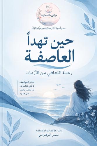 حين تهدأ العاصفة