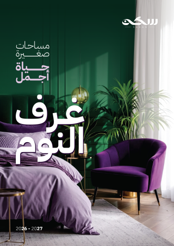 سكن | دليل تصميم غرفة النوم The Bedroom Guide by Sakan