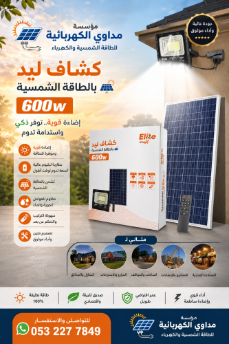 كشاف Elite بالطاقة الشمسية 600W