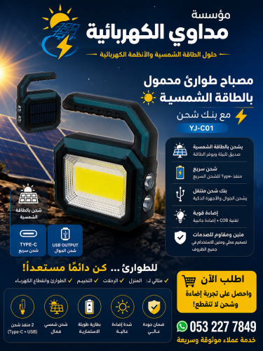 مصباح الطوارئ الشمسي