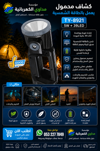 الكشاف الشمسي المحمول TY-8921