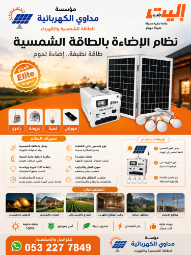 نظام الإضاءة بالطاقة الشمسية Elite