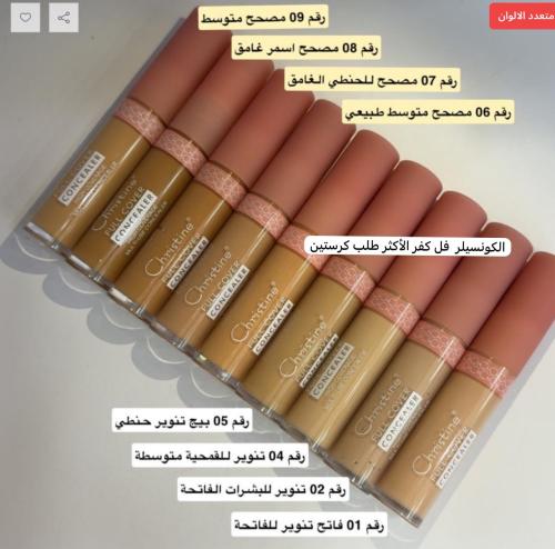 كونسيلر كرستين فل كفر سعر القطعه