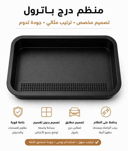 منظم درج باترول (شكل1) موديلات 25/26