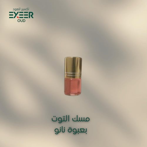 مسك التوت من اكسير