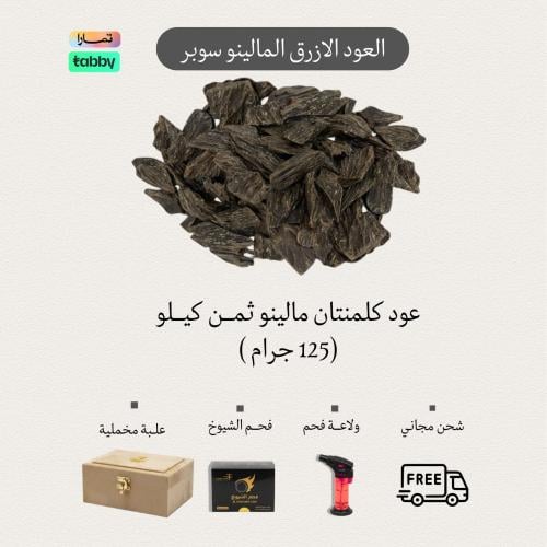 العود الازرق المالينو سوبر - ثمن كيلو