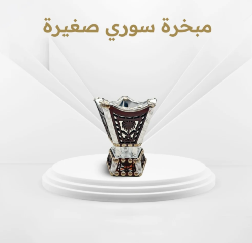 مبخرة سوري صغيرة