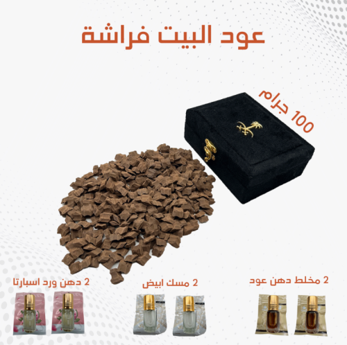 عود البيت فراشة
