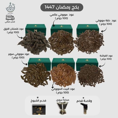 بكج رمضان 1447 - 600 جرام